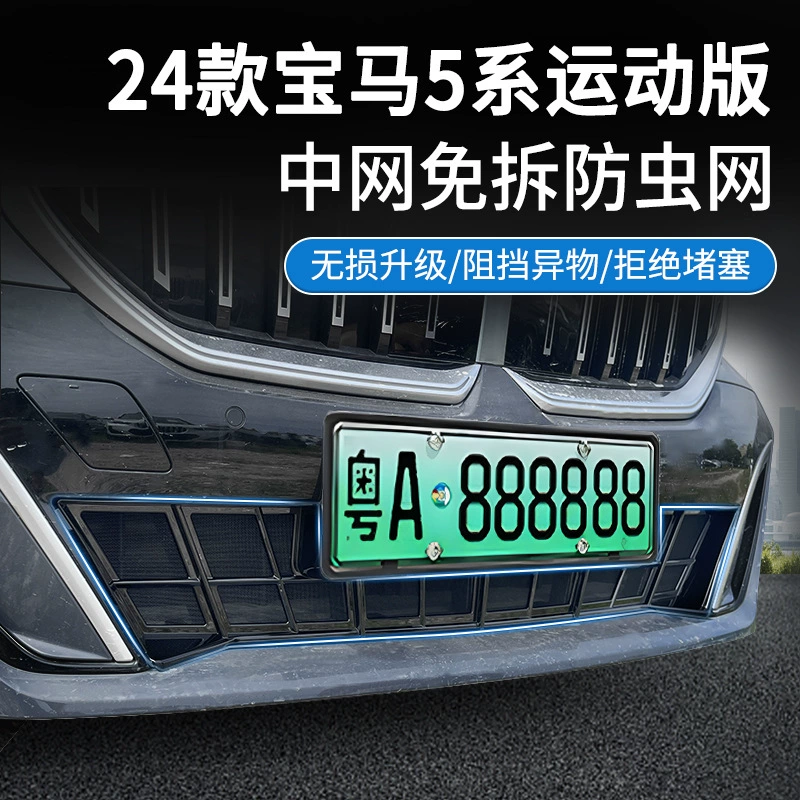 Подходит для BMW 5 серии спортивной версии 24-25 годов, противомоскитная сетка, без разборки автомобиля, специальные декоративные аксессуары для модификации.