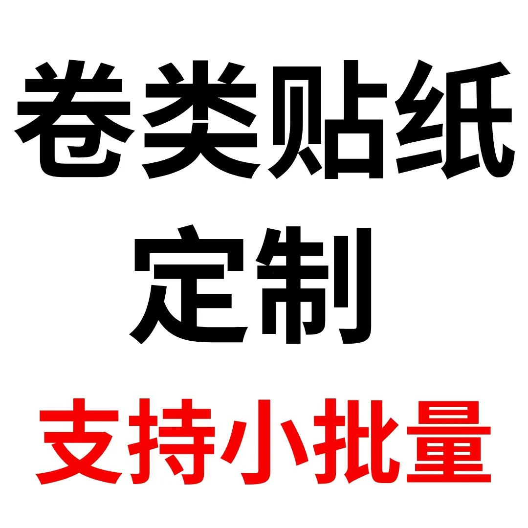 Рулон самоклеящейся наклейки, печать этикеток, ПВХ, водонепроницаемый, индивидуальный текст, сделай сам, различные упаковочные уплотнительные наклейки, оптовая продажа