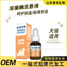 溶菌酶 混悬液 代加工 贴牌 OEM 自有工厂犬猫通用宠物营养品