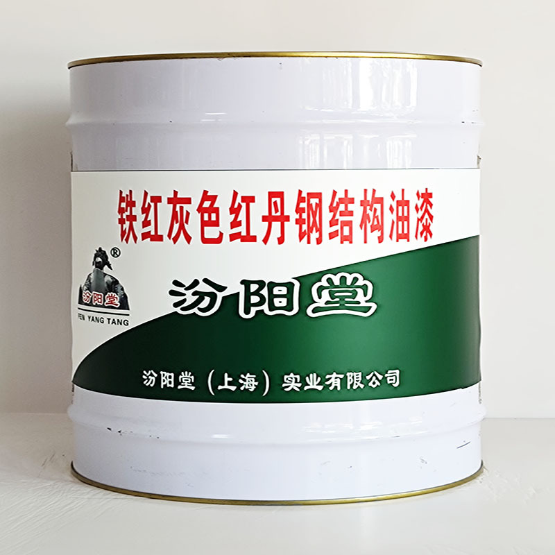 铁红灰色红丹钢结构油漆、包运输、铁红灰色红丹钢结构油漆