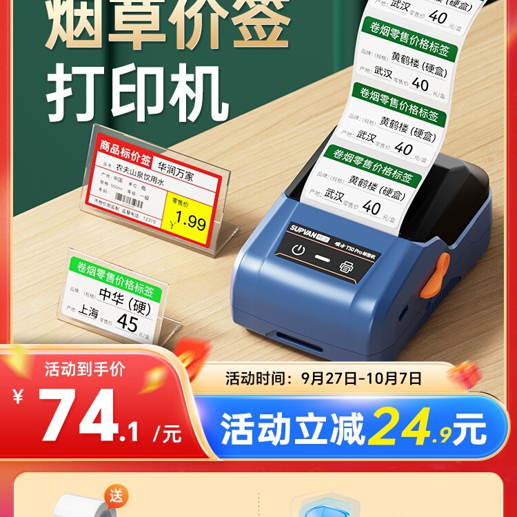 硕方T50Pro/T80S烟价格标签打印机小型香烟打码机打价机卷烟零售