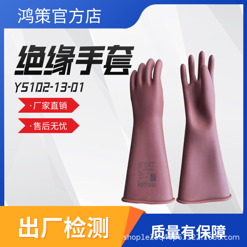 带电作业低压绝缘手套YS102-13-01防触电手套带电作业防护用具