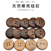 现货天然椰子纽扣 家纺辅料四眼椰壳扣子儿童复古椰壳扣手工DIY扣