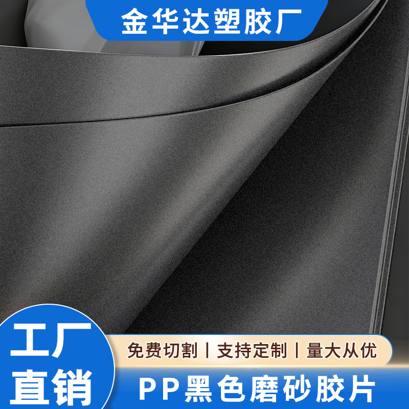源头工厂 PP片材 黑色磨砂板材 阻燃胶片 箱包内衬板塑料片材料