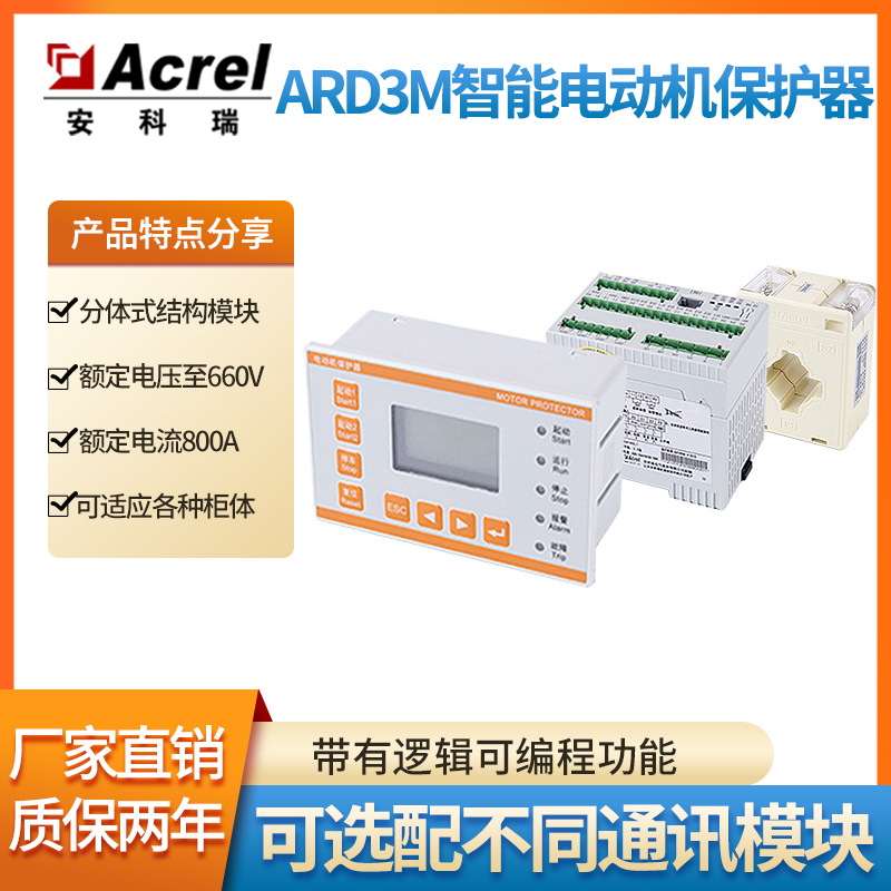 安科瑞ARD3M智能电动机保护器集保护测量控制通讯运维于一体