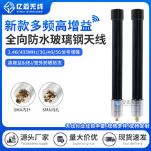SMA头GSM/3G/4G/5G室外全向户外基站2.4G/AP玻璃钢433M防水天线