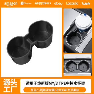Foreign Trade Suitable for 25 Years New Version Modely Tesla Central Control Water Cup Holder Central Control Water Cup Limiter Wholesale