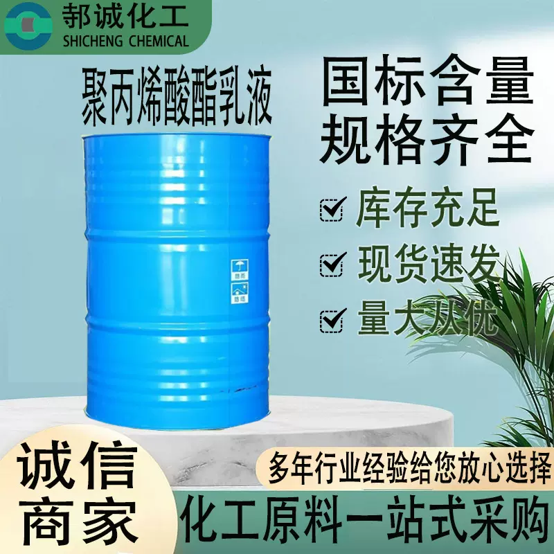 现货聚丙烯酸酯乳液工业级建筑水泥砂浆涂料粘合剂聚丙烯酸酯乳液
