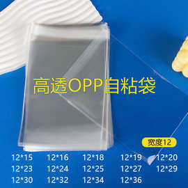宽度12 opp袋子透明自粘袋塑料包装自粘袋不干胶包装袋子自黏袋子