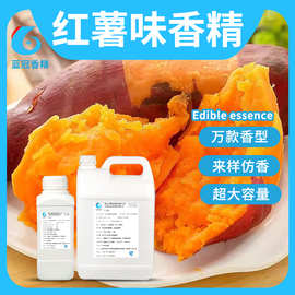 红薯香精香味香料纯正食品级红薯香精厂家 蛋糕DIY红薯食用红薯