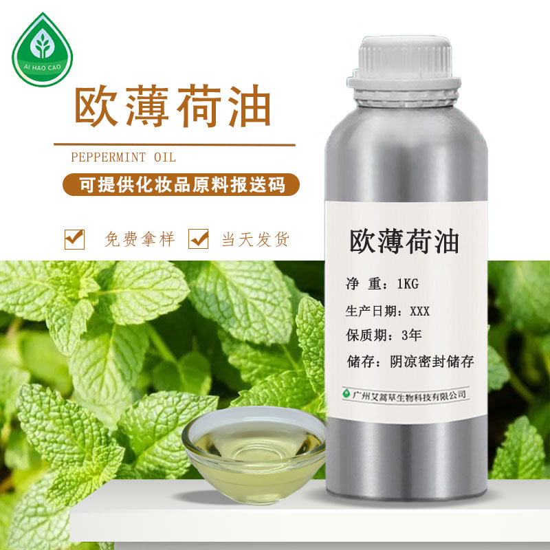 厂家供应欧薄荷油椒样薄荷油 胡椒薄荷油化妆品原料可供报送码