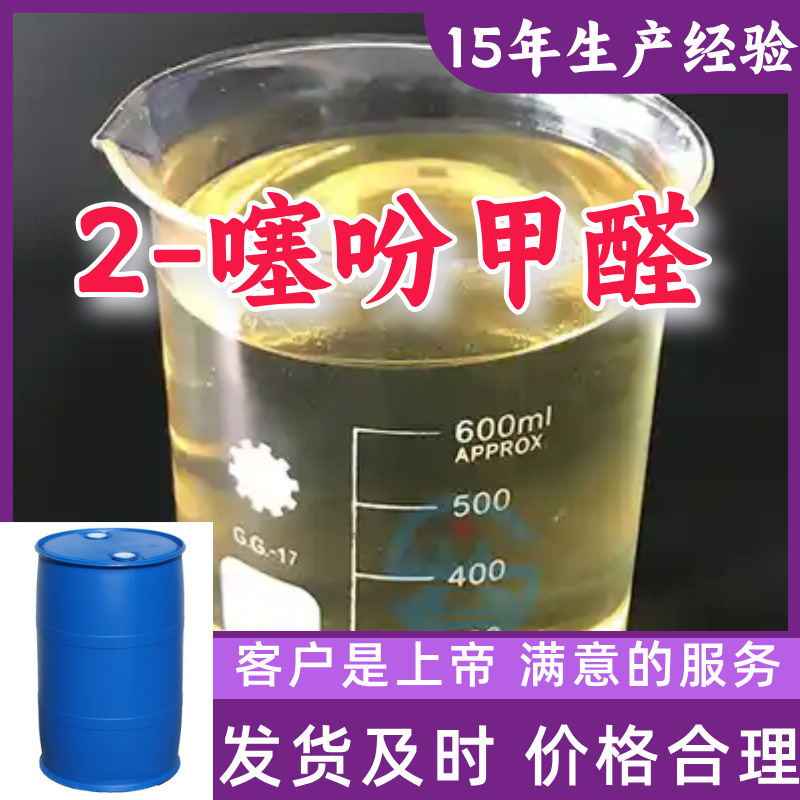 2-噻吩甲醛 现货直供 库存大  源头企业  基地直供 山东江苏浙江