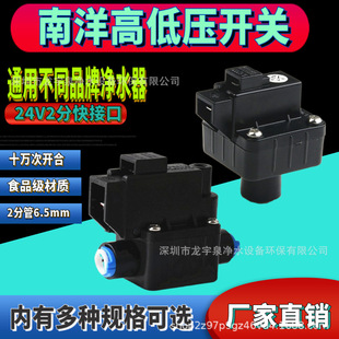 Water purifier black high pressure switch NY Nanyang low pressure valve 24v Household Water Purifier ro reverse osmosis universal parts