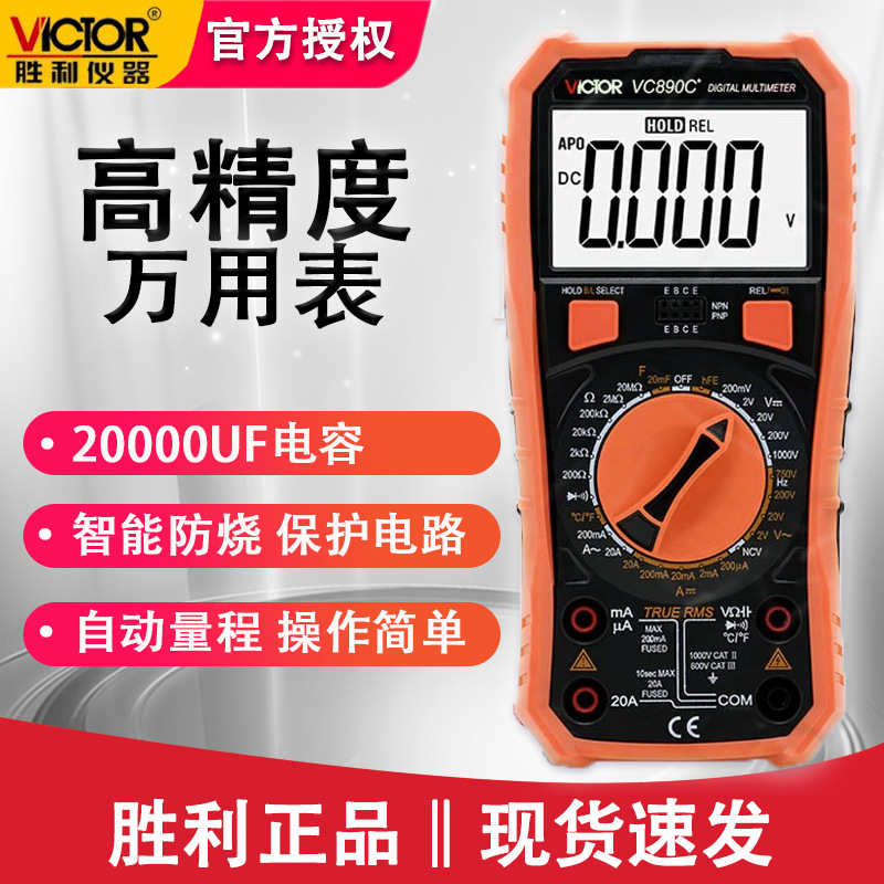 胜利VC890C+DE带测温电工万能表数字万用表防烧多功能2万电容