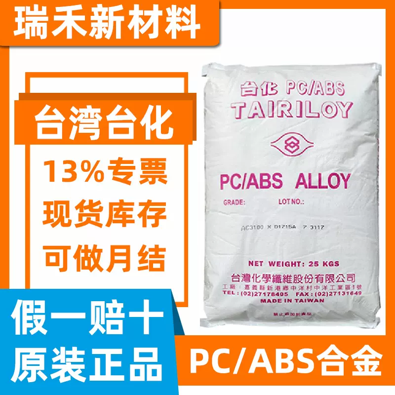 PC/ABS台湾台化AC3108 高冲击 耐热防火自熄灭阻燃V0合金