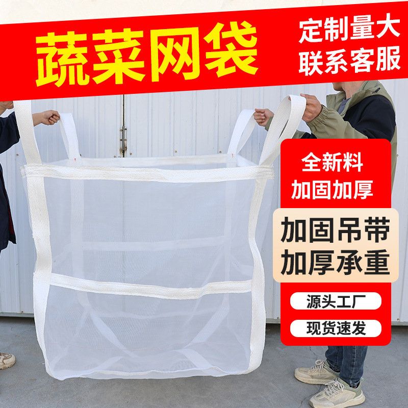 吨袋编织袋透气滤水吨袋木材土豆蔬菜存储袋运输袋水产捕捞吨包袋