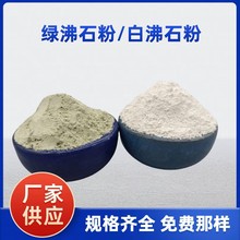 厂家批发沸石粉吸氨除氮污水处理饲料添加水产养殖用绿沸石粉