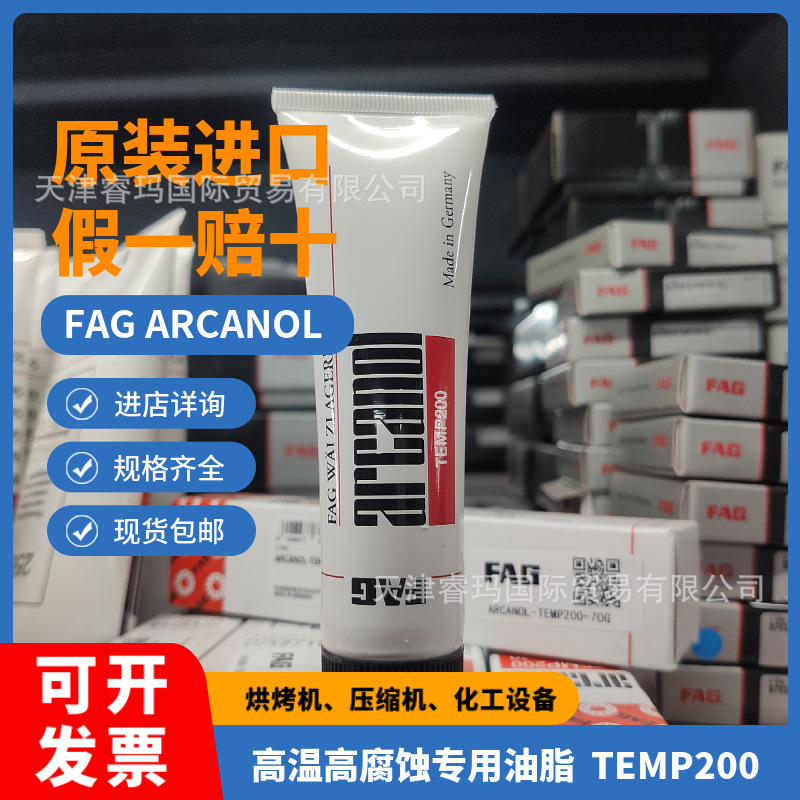 德国FAG Arcanol 油脂 TEMP200 L79V润滑脂 连铸设备高温专用