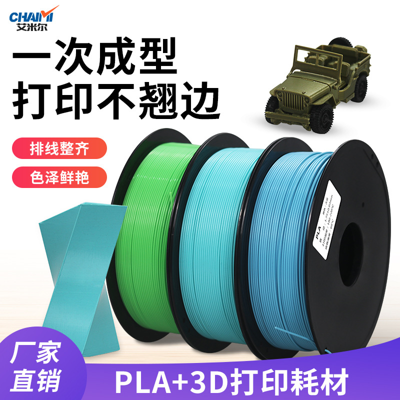 工厂直发3D打印耗材PLA+ 线径1.75 1kg 打印灯丝无毒环保 高精度