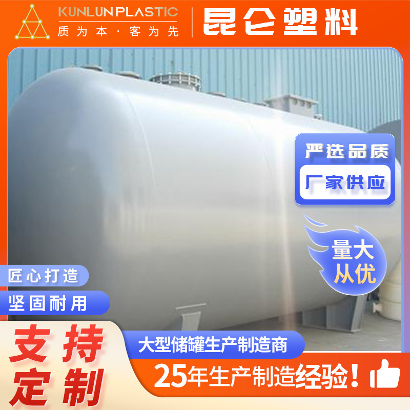 不锈钢储罐 50立方盐酸钢衬塑储罐低温储存压力罐 按期交付耐低温