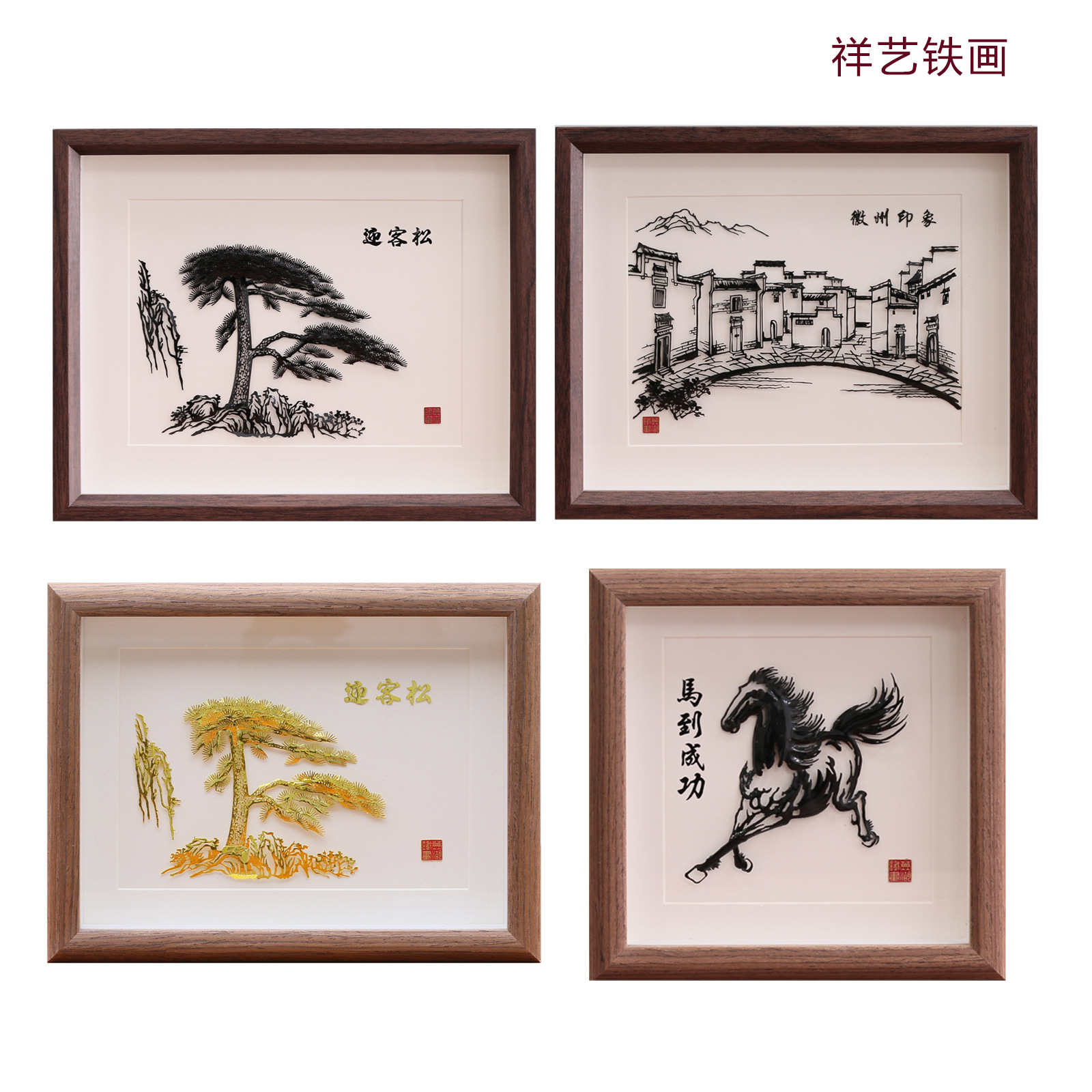 芜湖铁画迎客松马到成功非遗手工安徽特产文创伴手礼品摆件可加字