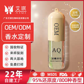 胶囊香水定制logo 持久留香品牌礼盒赠品香水贴牌代加工源头工厂