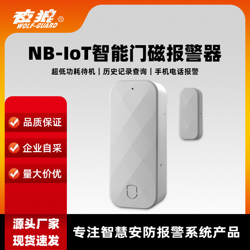 NB无线智能居家门磁报警器手机远程通知 酒店门窗防盗门磁感应器