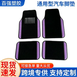 通用脚垫;地胶、脚垫;专车专用脚垫