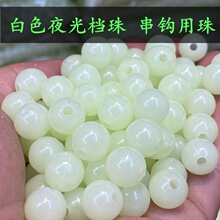 夜光圆珠塑料海钓穿钩线直孔荧光挡豆散装珠子饰品配件材料夜明珠