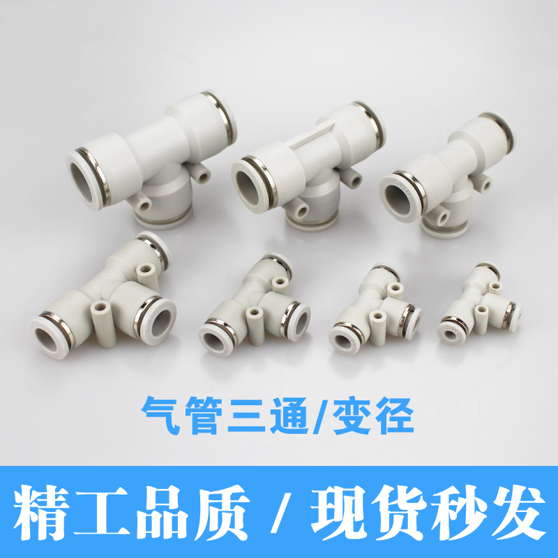 Pyw8 气管三通快速接头PE/PEG/PEW4 6 8 10 12 14 16mm气动快插PYW变径-阿里巴巴