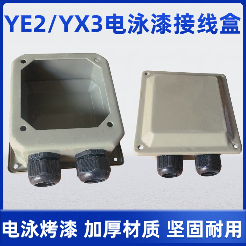 y2三相电机接线盒80132160200355电泳漆铁皮盒YE2配件加厚防锈