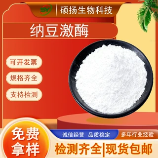 纳豆激酶高活性5000FU/g 枯草杆菌蛋白酶发酵纳豆提取物免费寄样