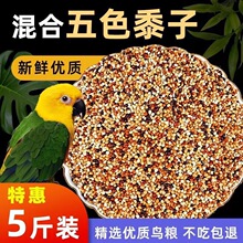 虎皮牡丹玄凤中小型鹦鹉鸟食饲料五色黍子鹦鹉混合粮谷子包邮