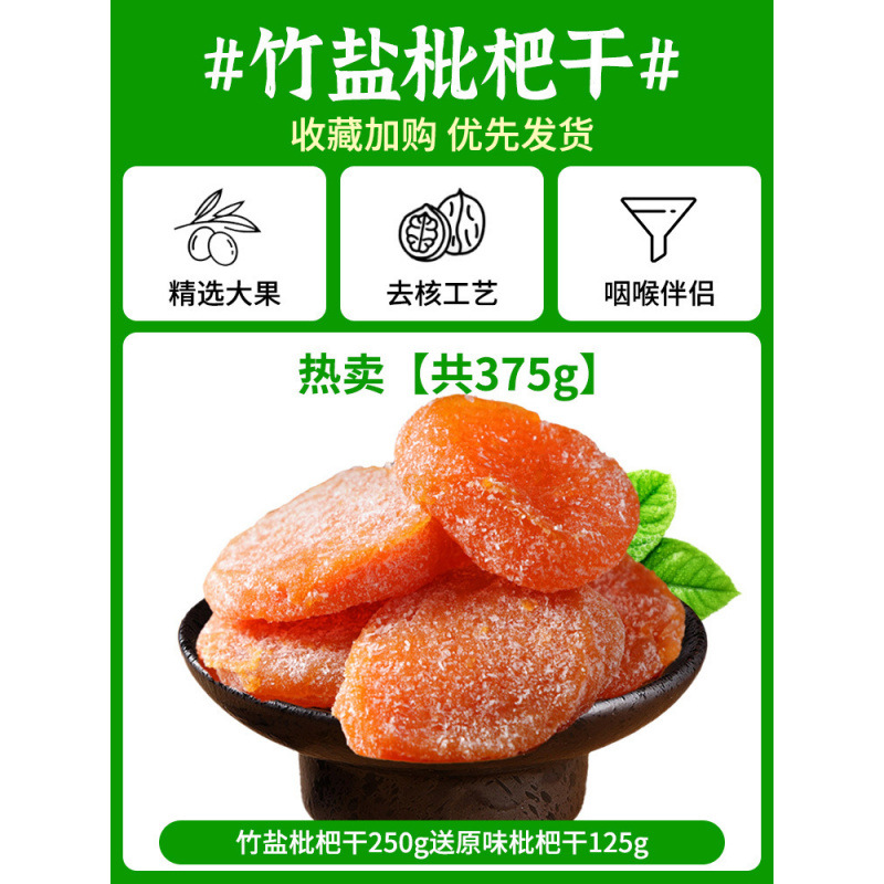 핫세일! [총 375g] 건조죽염비파 250g + 오리지널 건조비파 125g