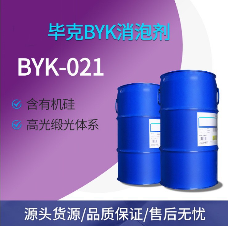 毕克BYK-021消泡剂  适用于胶粘剂印刷