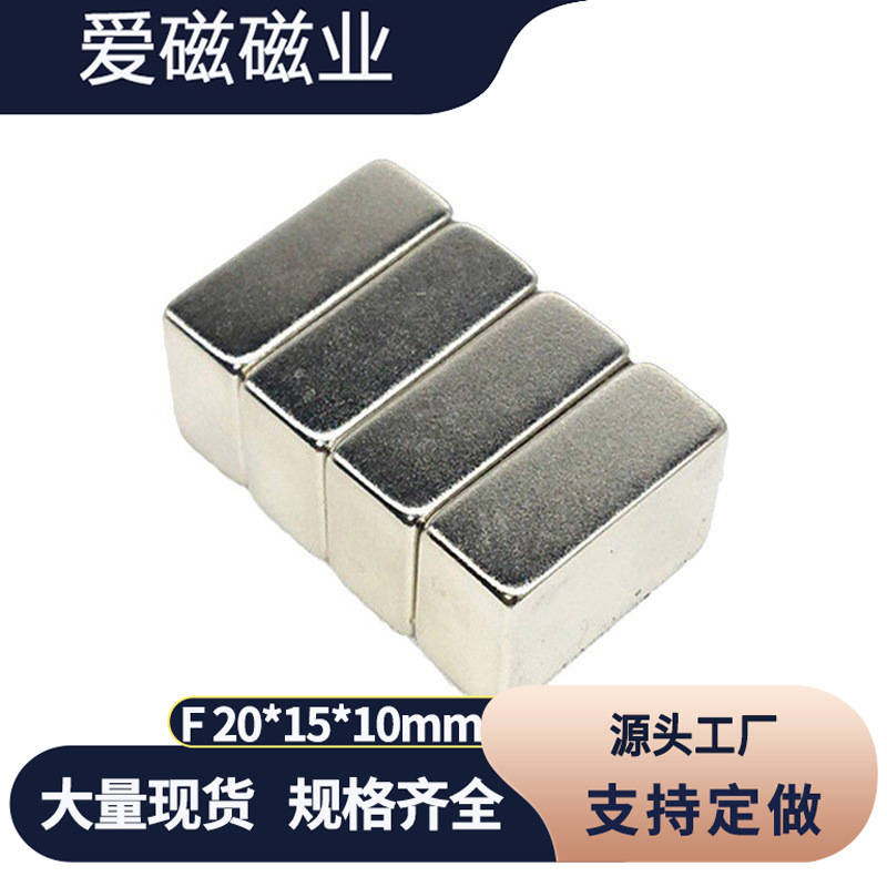 稀土永磁铁 长方形强磁20X15X10mm 钕铁硼 吸铁石 磁钢20*15*10