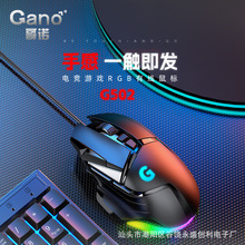 哥诺/Gano电竞游戏G502鼠标有线宏网吧RGB压枪宏定义usb吃鸡LOLCF
