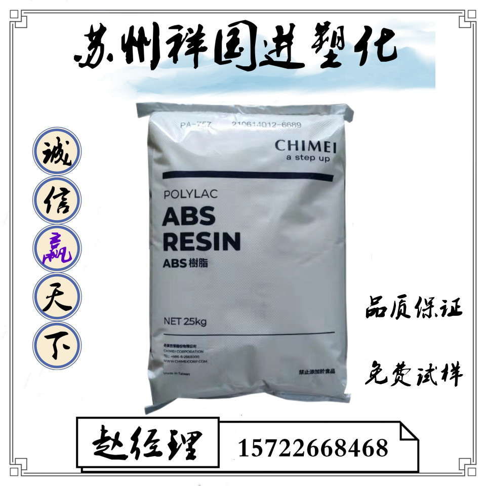 ABS PA-757/台湾奇美 高光泽 中抗冲 高刚性 家电部件 汽车应用