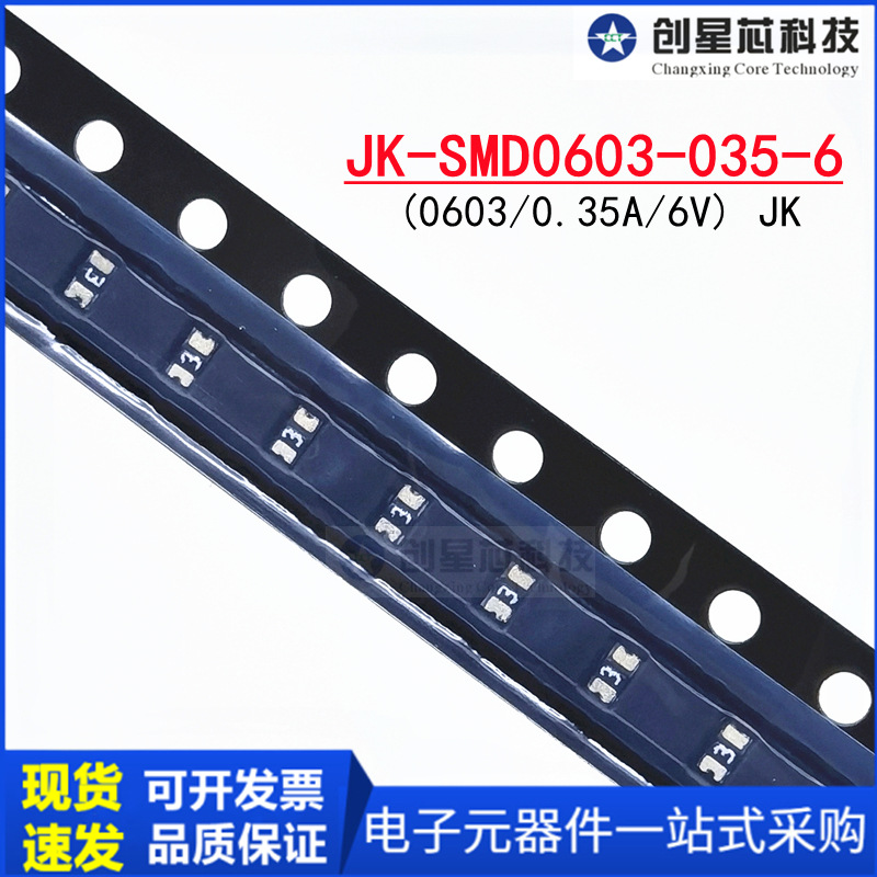 0603 0.35A 350mA 6V贴片PPTC自恢复保险丝 JK-SMD0603-035-6金科