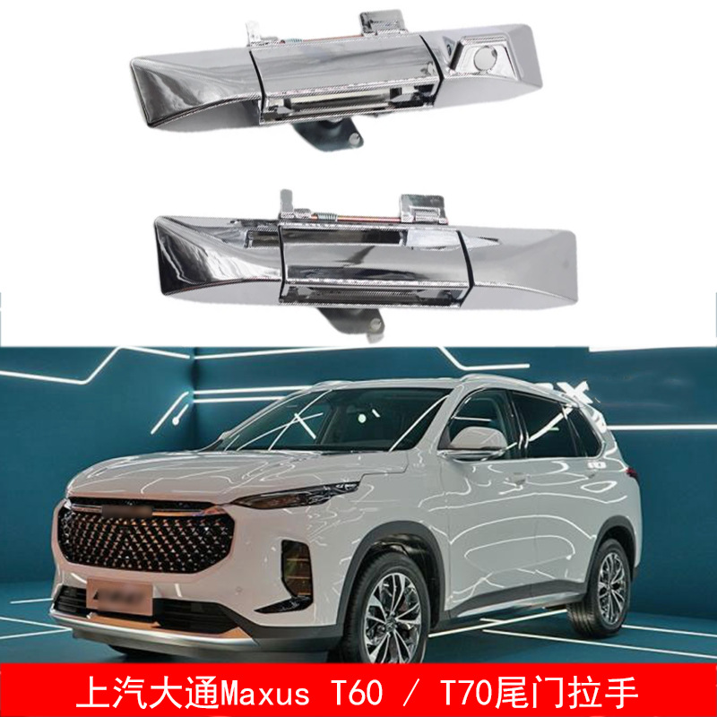 适用于17-20款SAIC MAXUS 大通T60T70T90皮卡卡车尾门把手扣手