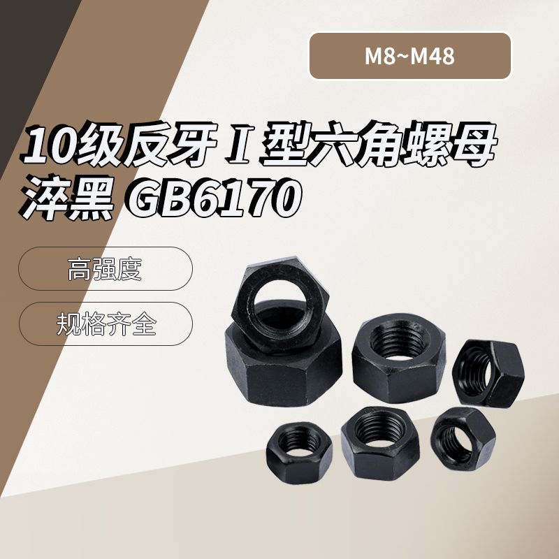 10级反牙Ⅰ型六角螺母 淬黑 GB6170.1 M8~M48 盒装