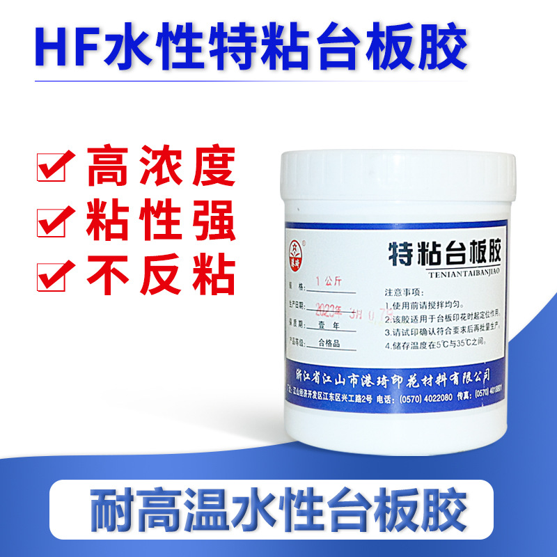 港琦水性特粘台板胶防潮耐高温印花浆料环保跑台定位胶丝网印刷