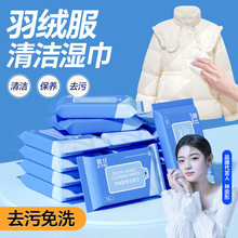 骏日羽绒服清洁湿巾免洗家用不留痕强力去污渍小包便携去油污干洗