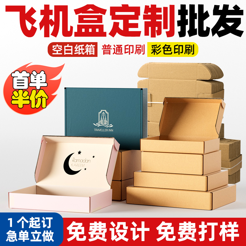 汇固飞机盒纸箱包装盒打包箱扁纸盒物流批发快递纸箱彩印