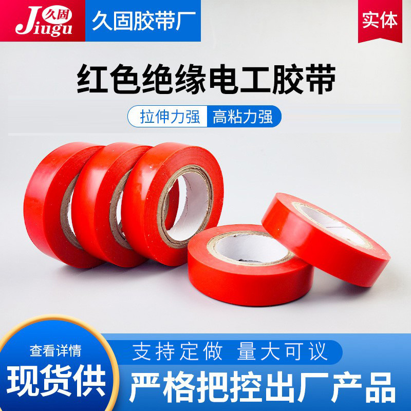 厂家生产供应电工胶布pvc防水超粘高温电胶布胶带超薄彩色胶带