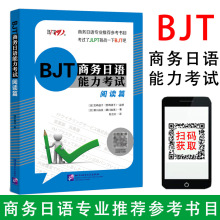 正版BJT商务日语能力考试阅读篇日语自学教材日本语检定考试日本