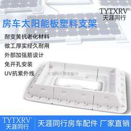拖挂旅居车房车太阳能板支架 光伏安装支架底座 太阳能光伏接线盒