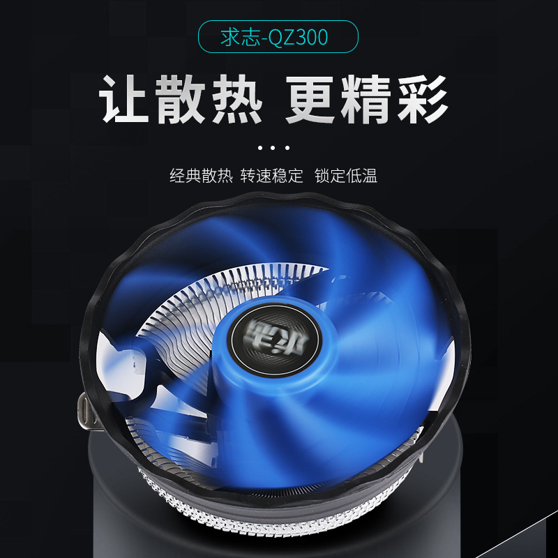 求志QZ-300台式电脑CPU散热器1150/1151静音amd下压式12cm风扇775