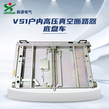 河南森源电气VS1户内高压真空断路器底盘车ZN63底盘车配件