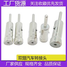 双翅天线插头 车载音响天线FM转接插头 收音机天线双翅汽车转接头